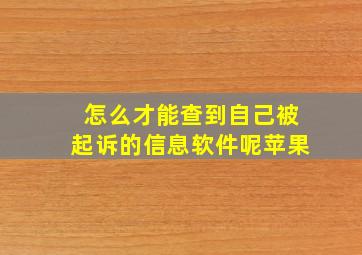 怎么才能查到自己被起诉的信息软件呢苹果