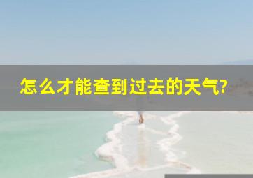 怎么才能查到过去的天气?