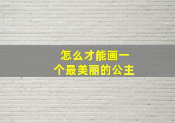 怎么才能画一个最美丽的公主