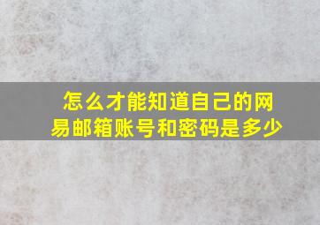 怎么才能知道自己的网易邮箱账号和密码是多少