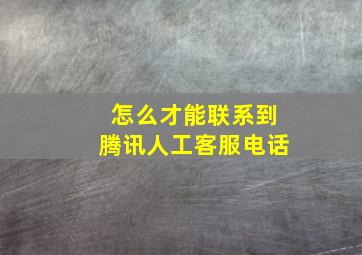 怎么才能联系到腾讯人工客服电话