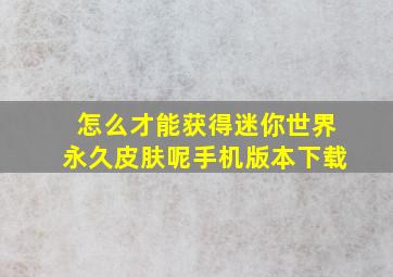 怎么才能获得迷你世界永久皮肤呢手机版本下载