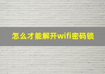 怎么才能解开wifi密码锁