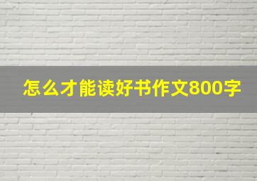 怎么才能读好书作文800字