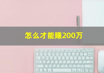 怎么才能赚200万