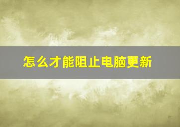 怎么才能阻止电脑更新