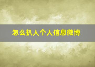 怎么扒人个人信息微博