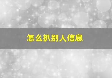 怎么扒别人信息