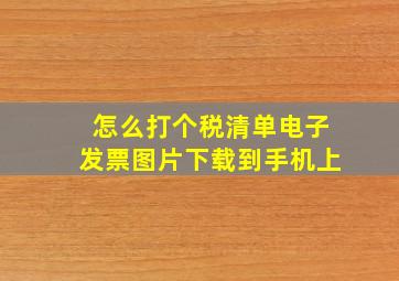 怎么打个税清单电子发票图片下载到手机上