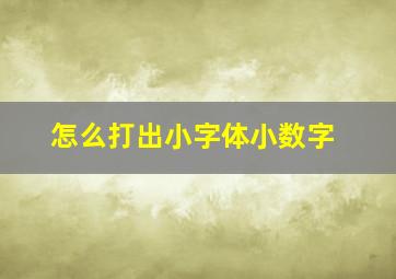 怎么打出小字体小数字