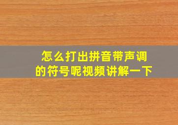 怎么打出拼音带声调的符号呢视频讲解一下