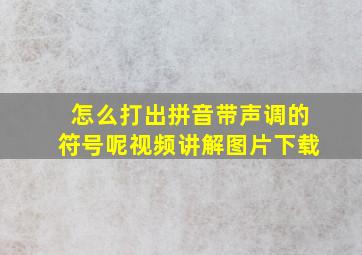 怎么打出拼音带声调的符号呢视频讲解图片下载