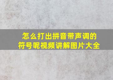 怎么打出拼音带声调的符号呢视频讲解图片大全