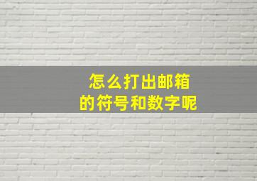 怎么打出邮箱的符号和数字呢