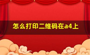 怎么打印二维码在a4上