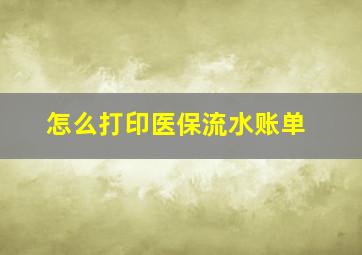 怎么打印医保流水账单