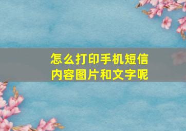 怎么打印手机短信内容图片和文字呢