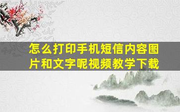 怎么打印手机短信内容图片和文字呢视频教学下载