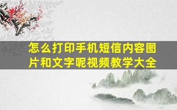 怎么打印手机短信内容图片和文字呢视频教学大全