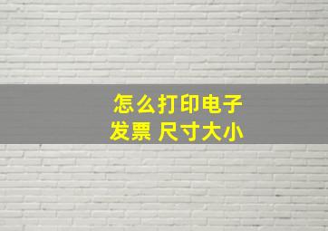 怎么打印电子发票 尺寸大小