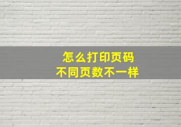 怎么打印页码不同页数不一样