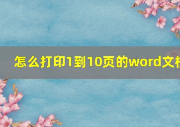 怎么打印1到10页的word文档