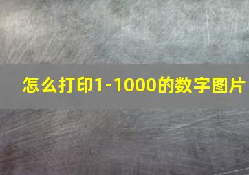 怎么打印1-1000的数字图片