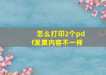 怎么打印2个pdf发票内容不一样