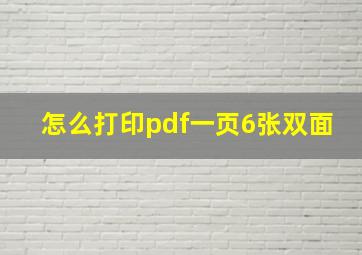 怎么打印pdf一页6张双面