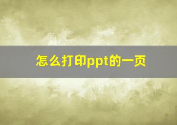 怎么打印ppt的一页