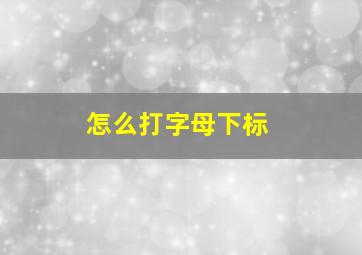 怎么打字母下标