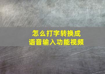 怎么打字转换成语音输入功能视频