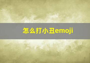 怎么打小丑emoji