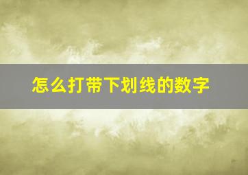 怎么打带下划线的数字