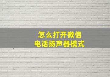 怎么打开微信电话扬声器模式