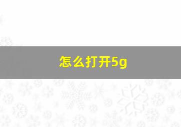 怎么打开5g