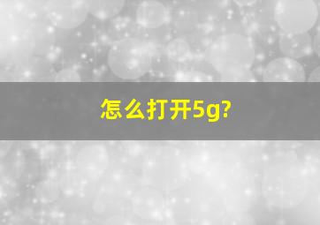 怎么打开5g?