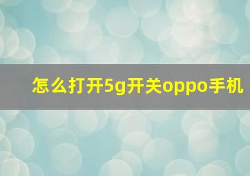 怎么打开5g开关oppo手机