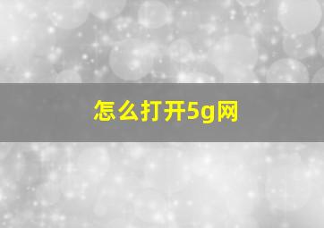 怎么打开5g网