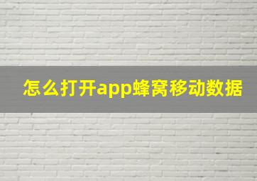 怎么打开app蜂窝移动数据