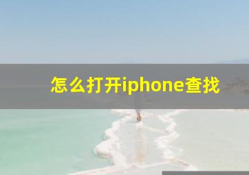 怎么打开iphone查找