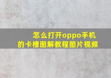 怎么打开oppo手机的卡槽图解教程图片视频