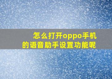 怎么打开oppo手机的语音助手设置功能呢