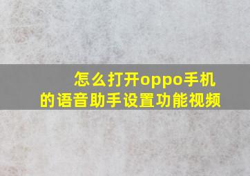 怎么打开oppo手机的语音助手设置功能视频