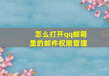 怎么打开qq邮箱里的邮件权限管理