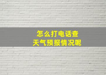 怎么打电话查天气预报情况呢