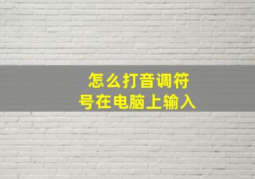 怎么打音调符号在电脑上输入