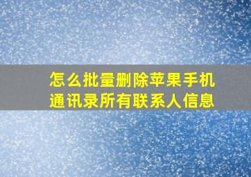 怎么批量删除苹果手机通讯录所有联系人信息