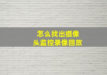 怎么找出摄像头监控录像回放