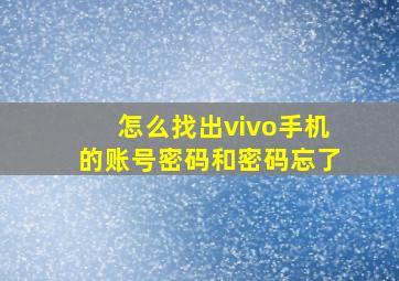 怎么找出vivo手机的账号密码和密码忘了